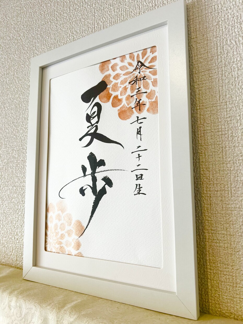 命名書(A4)作成します 書道家がお名前にじっくりと向き合い、世界で一つの書に。 イメージ2