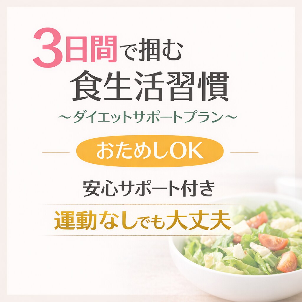 食生活のご提案をします 初心者向けサポート！3日間で「食べ方の感覚」を掴めます。 イメージ1