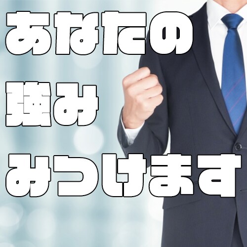 あなたの強み見つけます セルフブランディングする上であなたの強みわかっていますか？ イメージ1