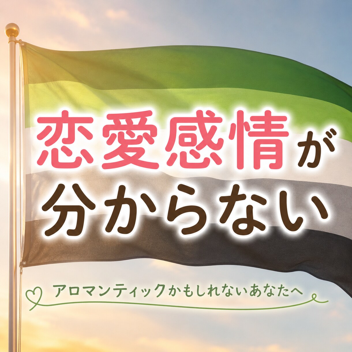 異性を好きになったことがない方！相談にのります アロマンティックかも？そんな気持ちに寄り添います イメージ1