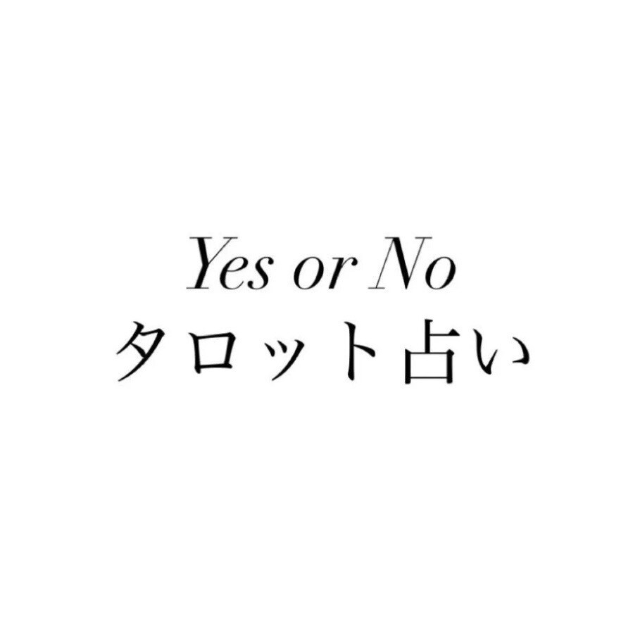 YesかNoかを占います どなたでも歓迎です。端的にハッキリ答えます！ イメージ1