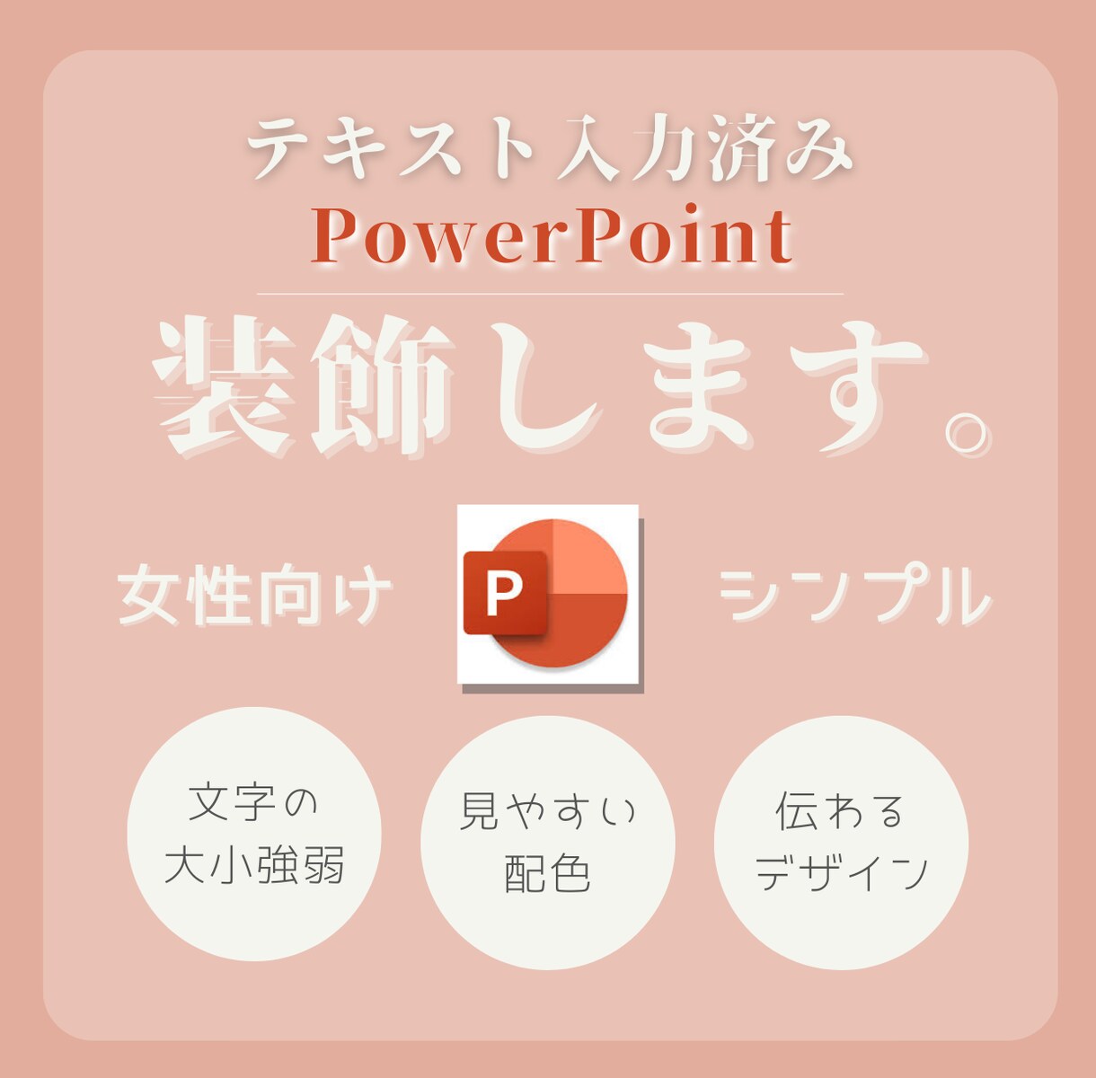 資料作成の時短に！テキスト入力のパワポを加工します 女性向けデザインが得意！おしゃれ、シンプル、伝わる加工！ イメージ1