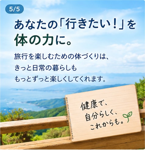 末長く旅行を楽しむための足腰づくりをサポートします これからも行きたい場所へ自分の足で気軽に出かけたい方のために イメージ5