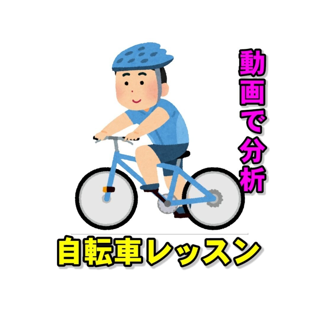 短時間で自転車に乗れるようにします 過去10件の実績あり！動画を分析してコツを伝授！ イメージ1