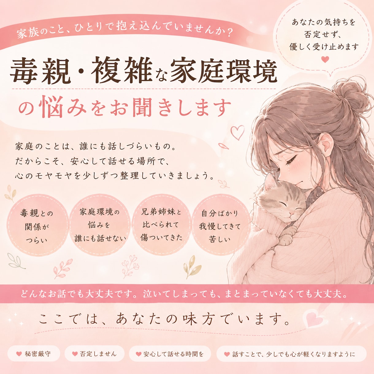 毒親・複雑な家庭の悩み、否定せずお聞きします 家族だからこそ苦しい気持ち、そっと受け止めます イメージ1