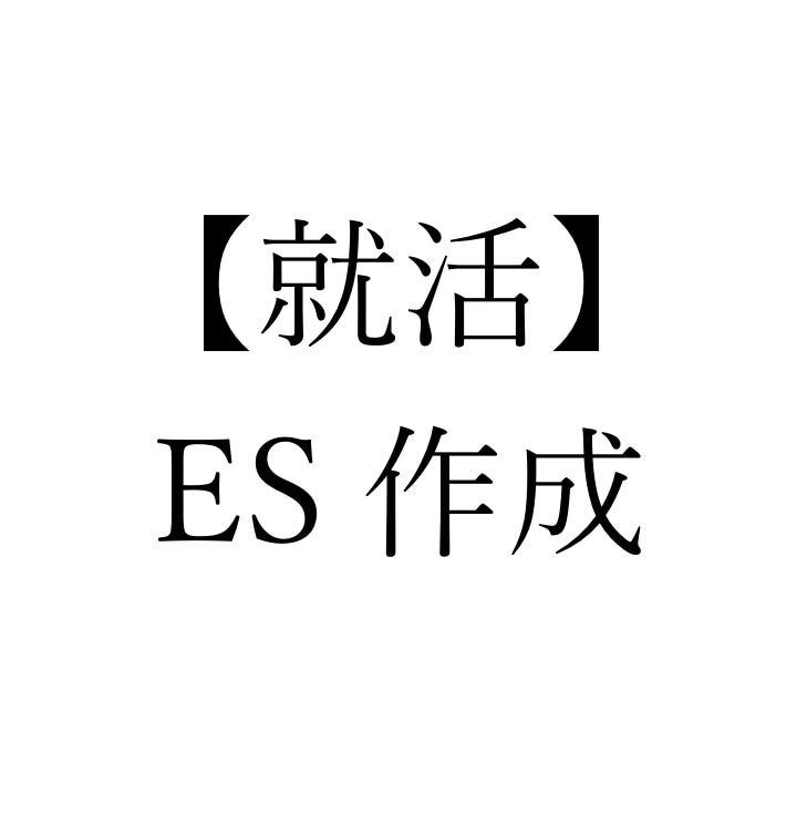 あなたの【就活エントリシートの添削】をします 就活で無双した理系国立大学院生がESを添削します！！ イメージ1