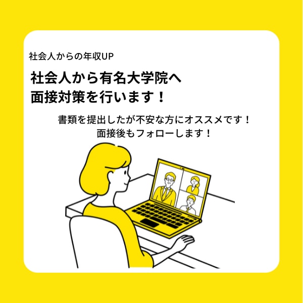 文系大学院受験希望の方へ、面接の攻略方法を教えます 1on1の面接練習で、あなたに大学院面接の裏側から提案します イメージ1