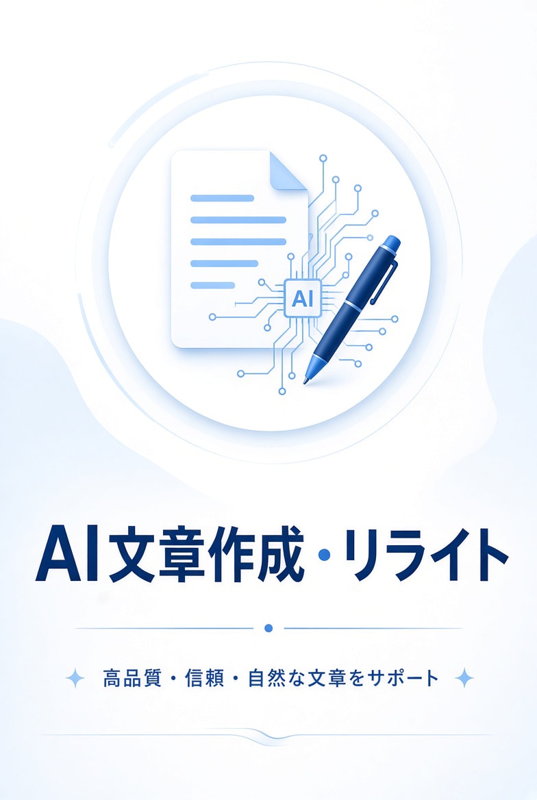 ブログ記事・商品説明文を丁寧に作成・リライトします ChatGPT活用！ブログ記事・商品説明文を丁寧に作成します イメージ1
