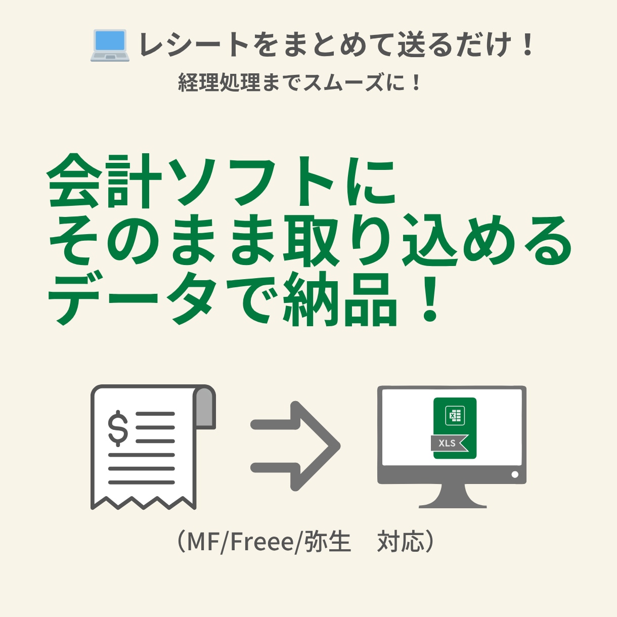 レシート送るだけで経理データ作成します スキャンPDF＋会計データ取込可能データで納品！ イメージ1