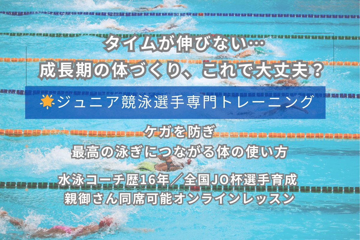 ケガを防ぎ泳ぎにつながる体づくりを指導します 成長期でも安心。泳ぎに直結する体の使い方 イメージ1