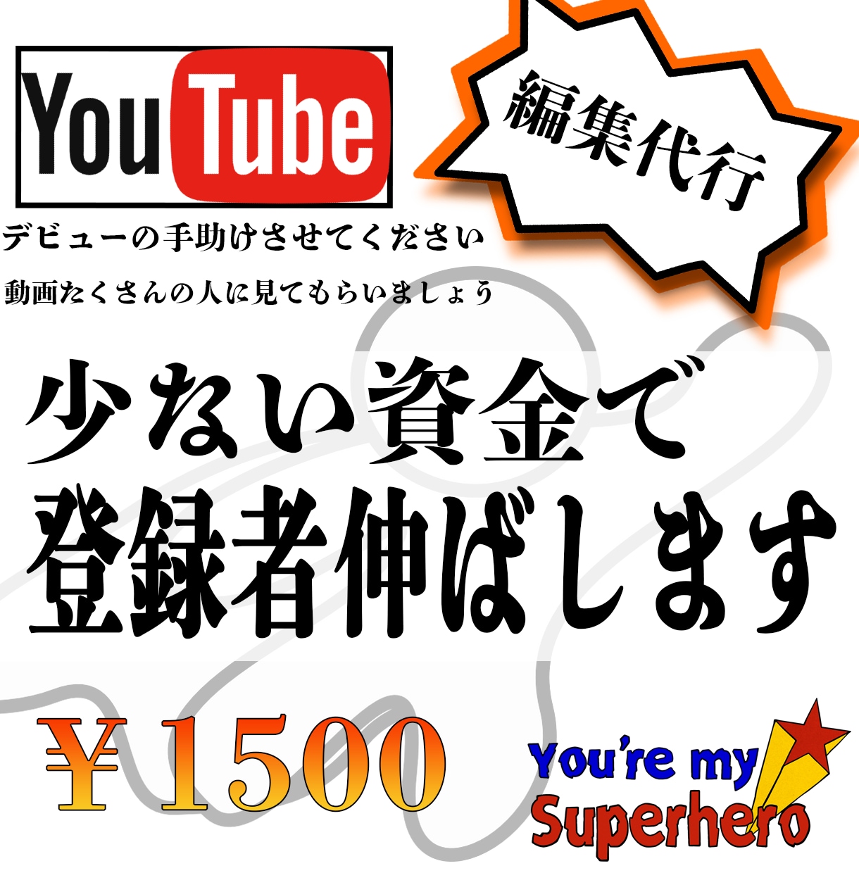 動画編集代行させて頂きます 駆け出しYOUTUBER必見！あなたのデビュー手助けします！ イメージ1