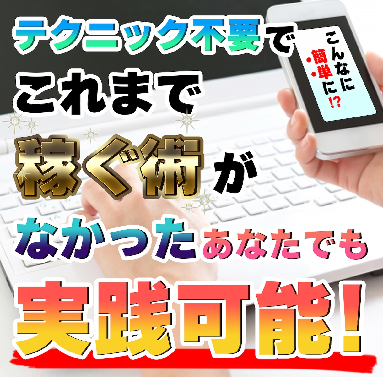 誰でもゲーム感覚で収益を得るノウハウを教えます テクニック不要でこれまで稼ぐ術がなかったあなたでも実践可能！ イメージ1
