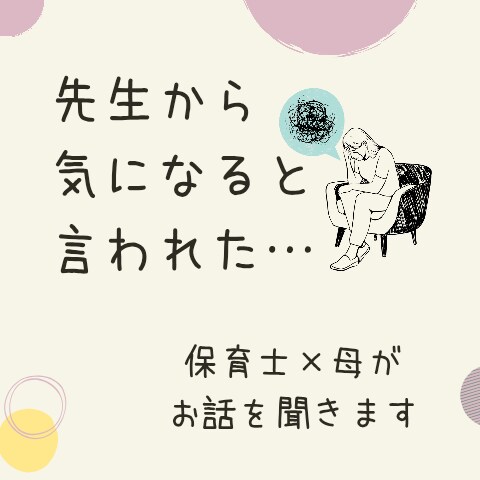先生に気になると言われたママのお話聞きます 保育士と母親の両方の視点でお話を聞きます イメージ1