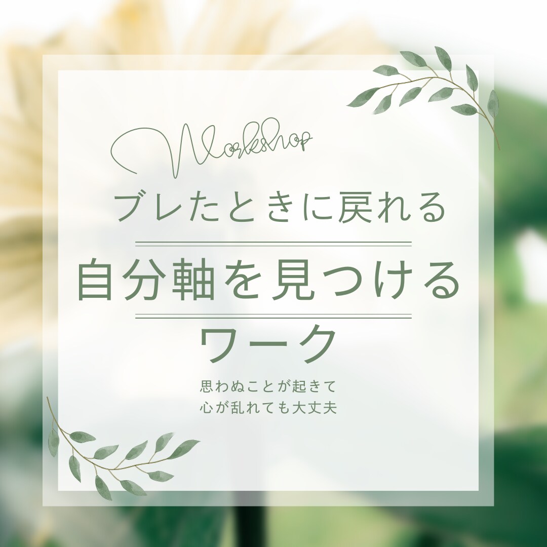 ブレた時に戻れる自分軸を見つけるワークをします 価値観・感情のつながりから見つける、自分らしい選択の道しるべ イメージ1