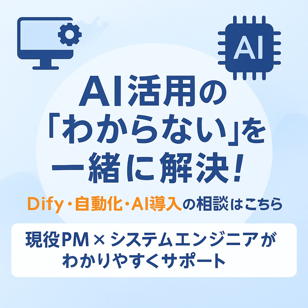 話題のDifyでAI活用と業務効率化相談に乗ります DifyでのAI活用を丁寧にサポート。あなたのアイデア形に！ イメージ1
