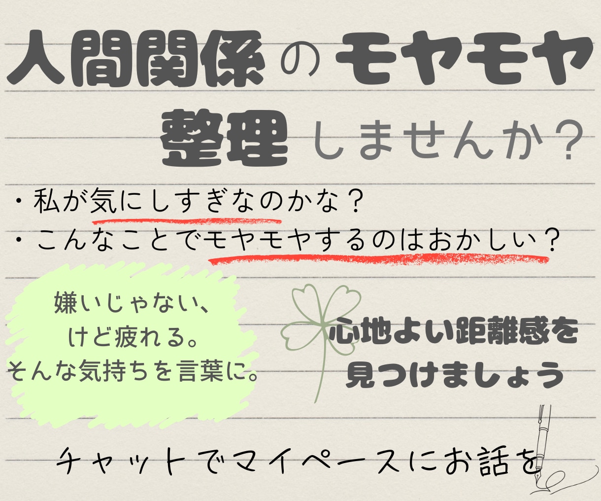 初回お試し】人間関係のモヤモヤ、一緒に整理します 嫌いじゃない、けど疲れる。そんな気持ちを言葉に。 イメージ1