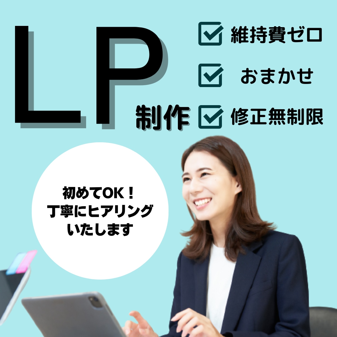 ペライチで素敵なオリジナルのLPを作ります 忙しい方に代わってLP制作します！初めての方でもご心配なく！ イメージ1