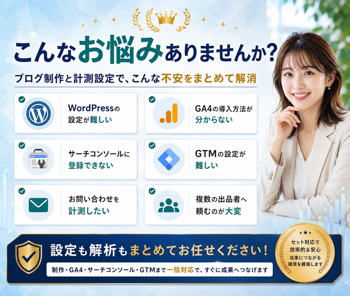 WordPressブログと計測環境を構築します 制作・GA4・サーチコンソール・GTMまで一括対応 イメージ2