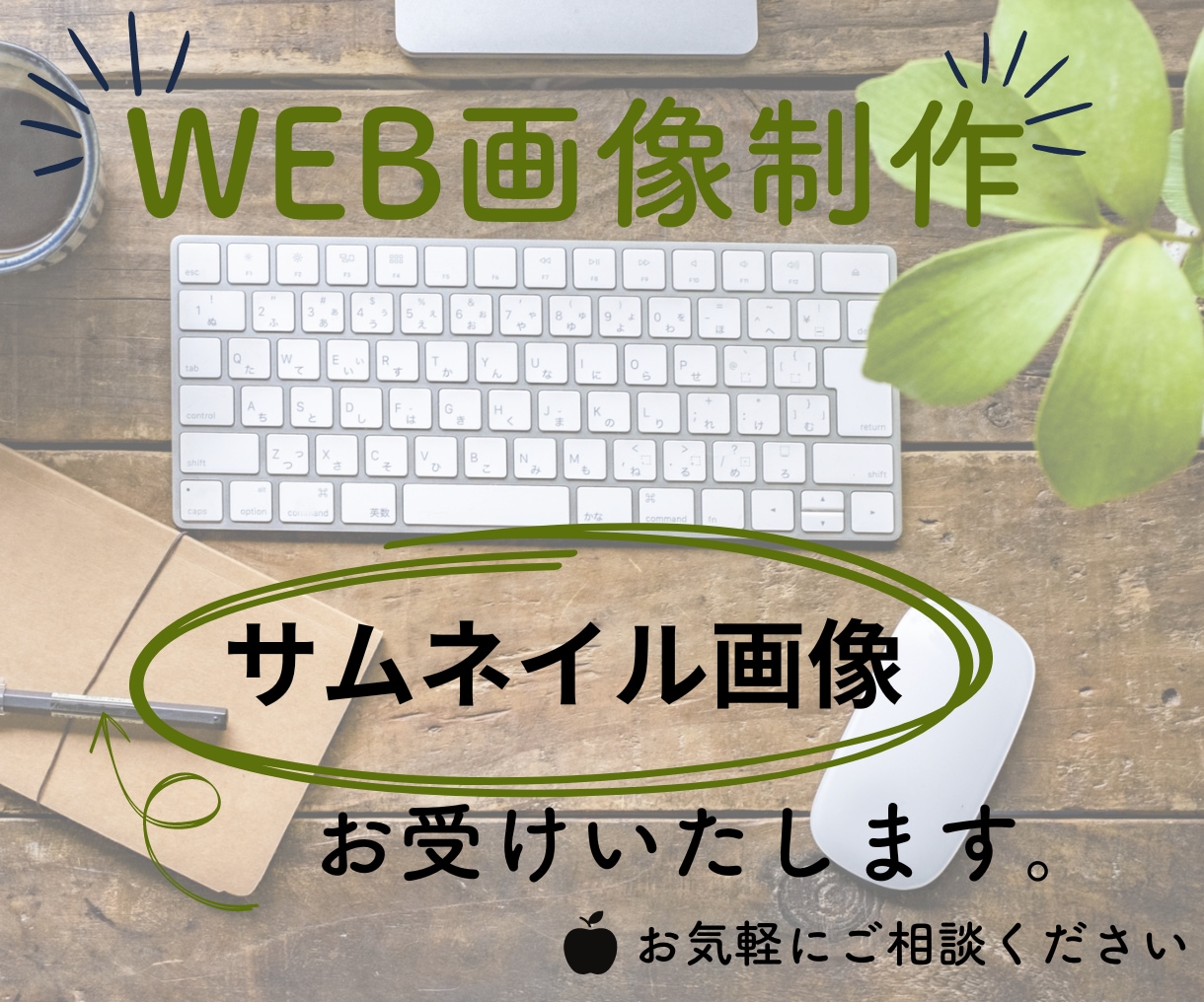 集客UPに導く！サムネイル画像作成します シンプルでわかりやすい画像で集客UP目指します。 イメージ1