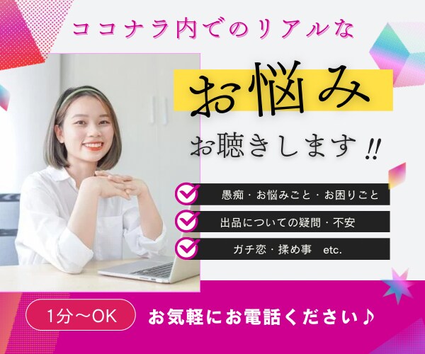 ココナラ内で抱えているリアルなお悩み、お聴きします 出品者さん・ご利用者さんどちらもOK◎お気軽にどうぞ♪ イメージ1