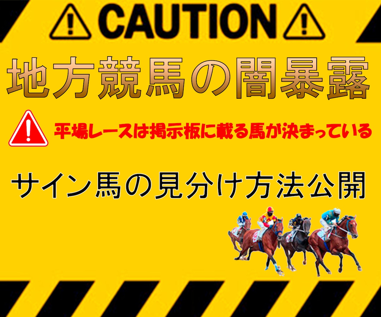 地方競馬の闇暴露します 極秘厩舎談合サイン馬の見つけ方 イメージ1
