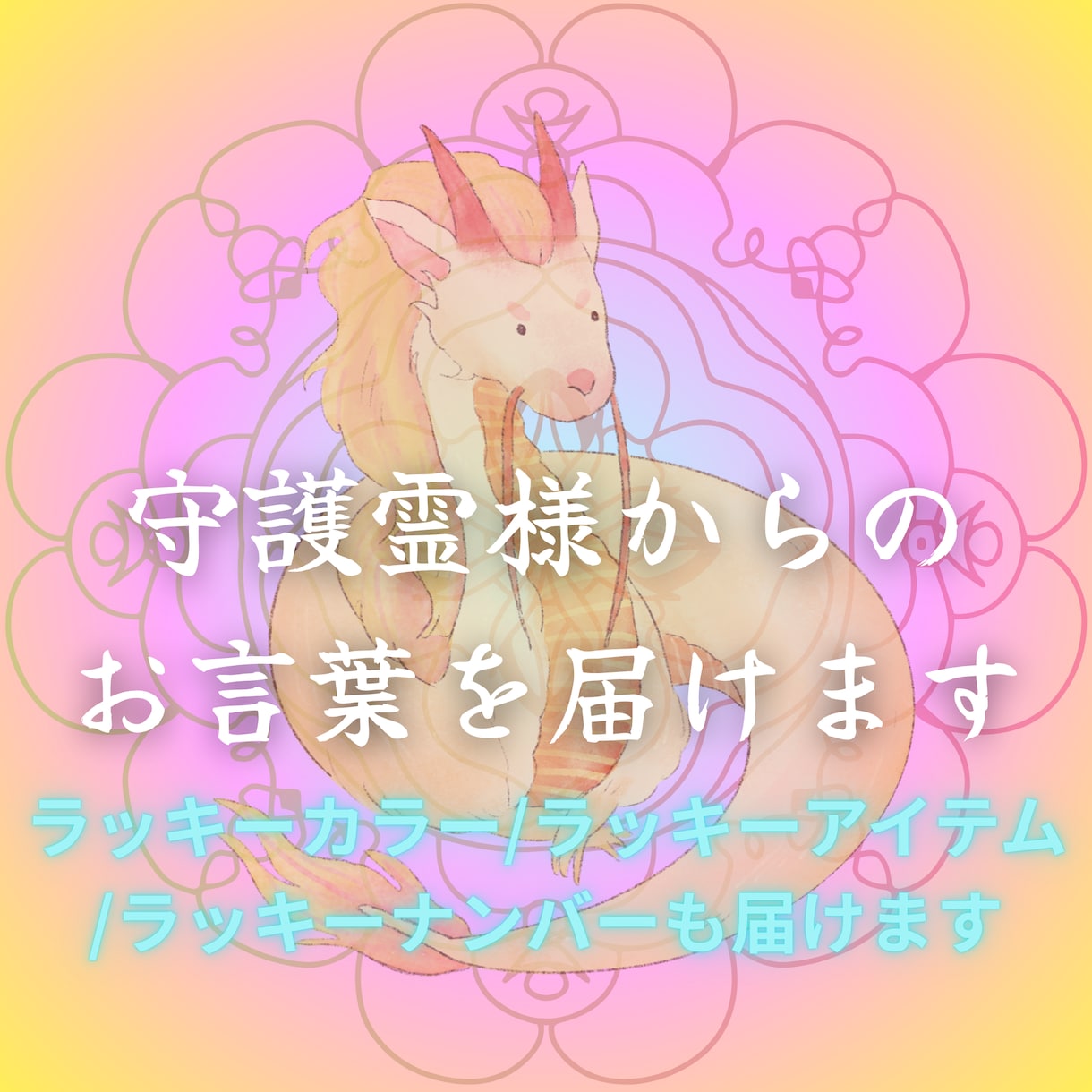 あなたの守護霊様からのお言葉届けます お言葉、ラッキーカラー、アイテム、ナンバーセットです☆ イメージ1