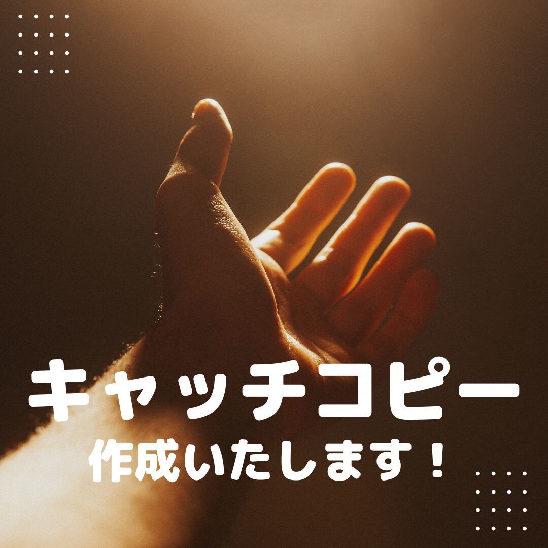 5つのご提案。キャッチコピー作成します 3回まで無料でご提案致します。 イメージ1