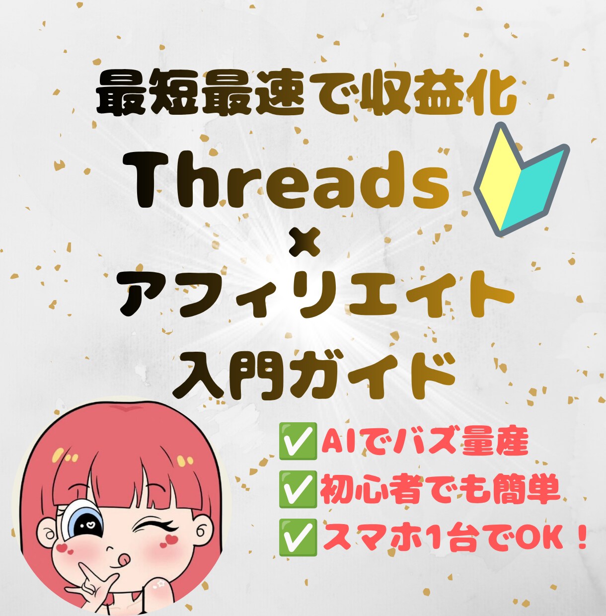 誰でもできるThreads運用術を教えます スキマ時間で初心者でも迷わず進める完全ガイド イメージ1