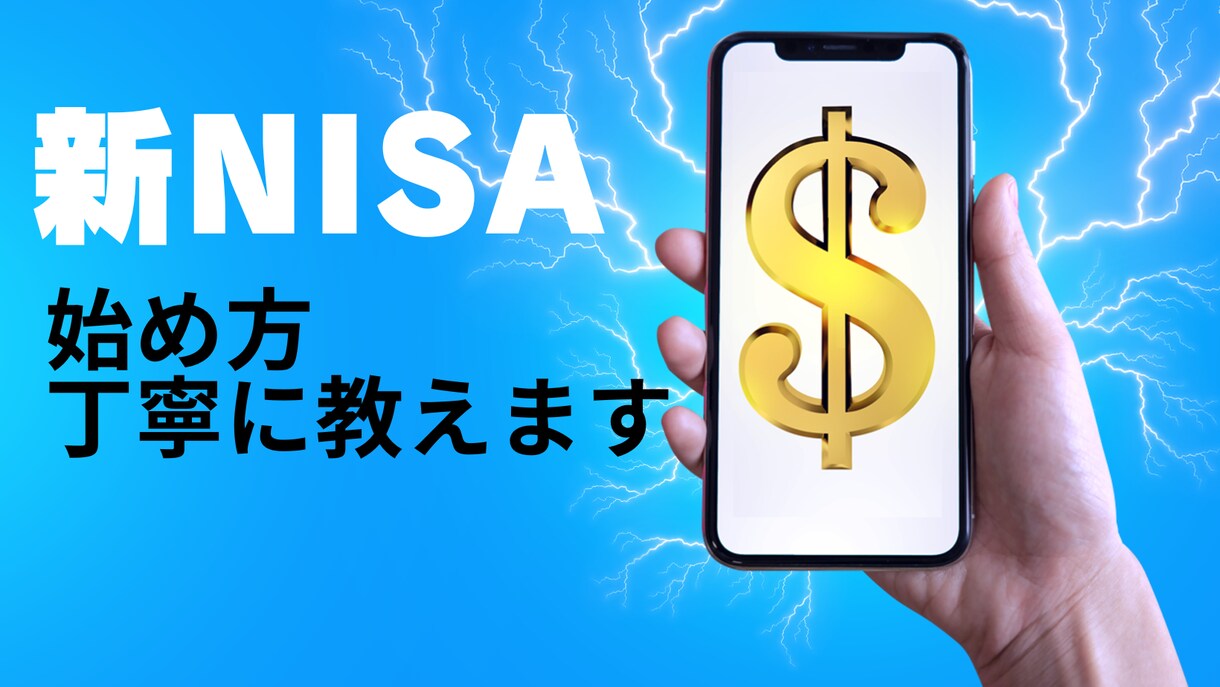 新NISAご相談乗ります やりたいけど一歩進めないを全力フォロー！ イメージ1