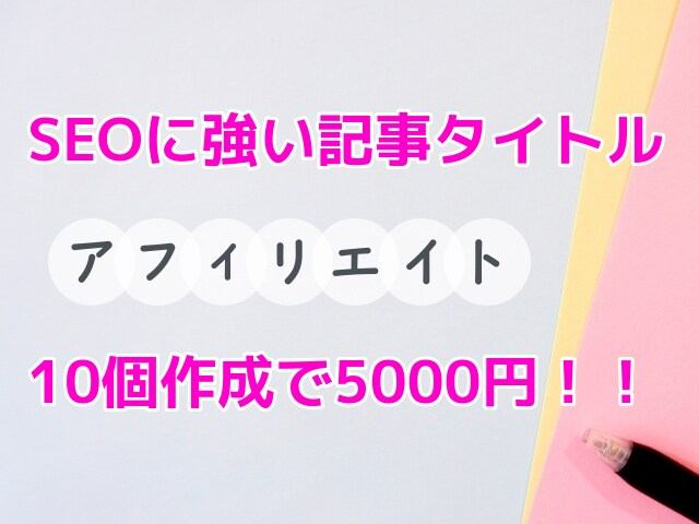 アフィリエイト記事の「タイトル」を10個作成します 1日12万PV・日給5万円のアフィリエイターがタイトル作成！ イメージ1