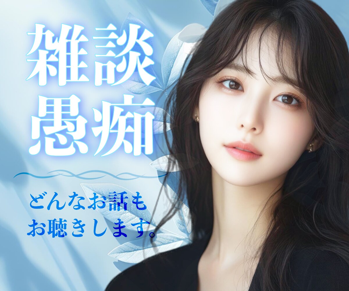 大人女子がジャンル問わず！なんでもお聴きします 男女OK！愚痴/雑談/応援/イライラ/誰にも言えない話/女心 イメージ1