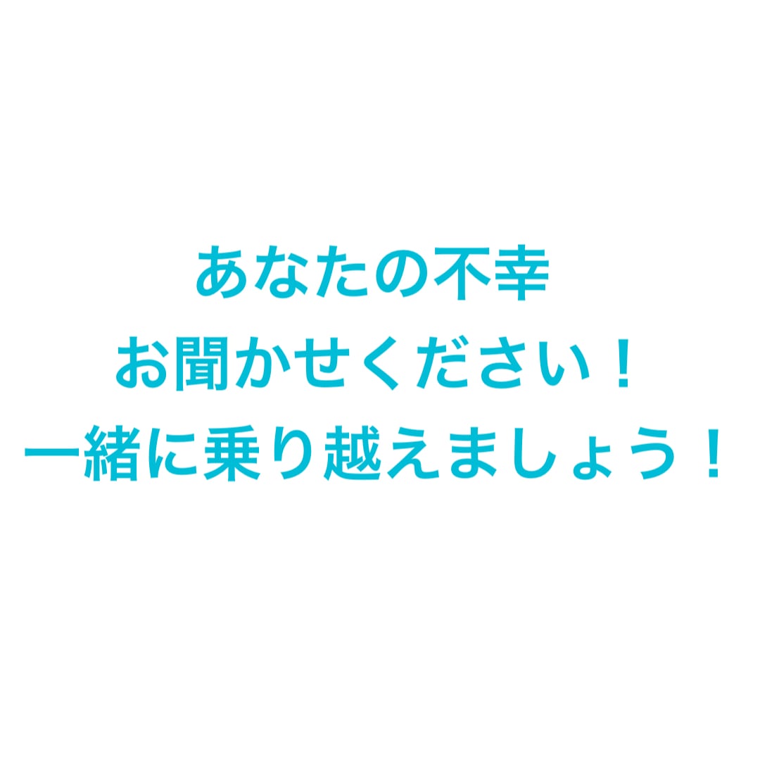 あなたの不幸を聞きます 始めたばかりで、実績もなくてすいません！！ イメージ1