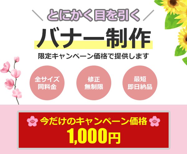 修正無制限！価値のあるバナーを制作します 期間限定で1000円のキャンペーン価格で制作します！ イメージ1