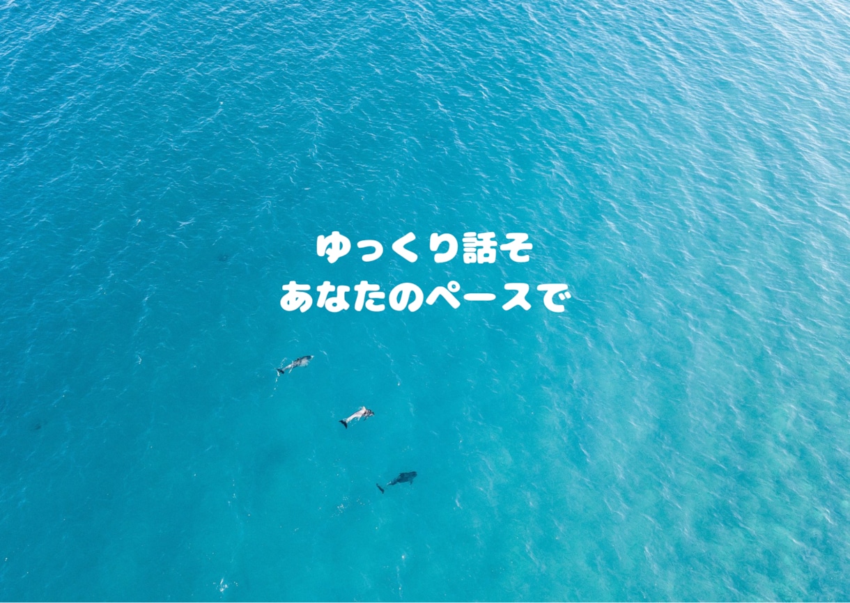 だれかに話したい…その気持ち、ここで受けとめます どんなお話も大歓迎！あなたのペースで安心して話せる場所です イメージ1