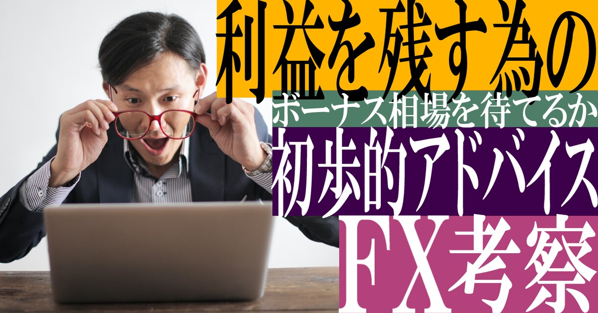 FXで利益を残し生き残る為のエッセンス教えます 勝っている人はどうやって勝っているのか？ イメージ1