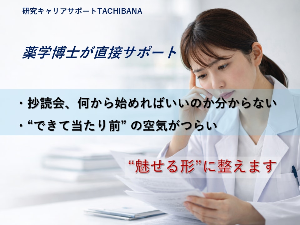 医療者対象｜抄読会が不安な方を優しく支援します AIではない、あなたに寄り添い導く薬学博士が“魅せる形”へ イメージ1