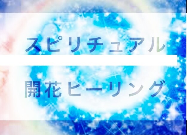 開花アチューメントヒーリング　テキスト付きます スピリチュアル　霊視霊能霊感霊性透視占い　お悩み鑑定開運上昇 イメージ10