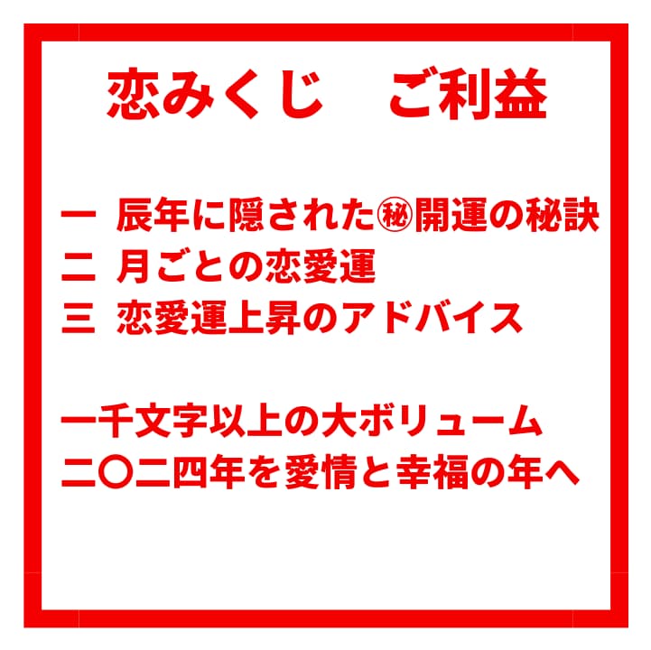2024年　恋みくじ　1年間の恋愛運をお伝えします 辰年に隠された㊙開運の秘訣と1月ごとの恋愛運上昇アドバイス イメージ2