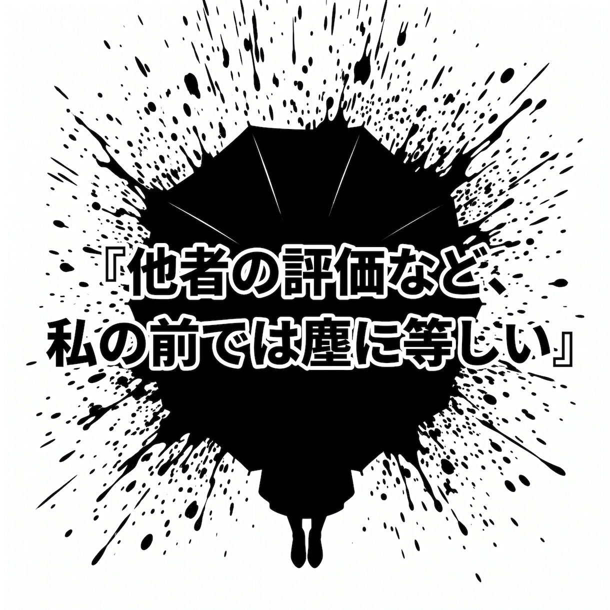 陰湿なフレネミーを退け羨望の特等席へと君臨させます フレネミーの陰湿な洗脳は終了。格の違いを示す気高き玉座へ イメージ1