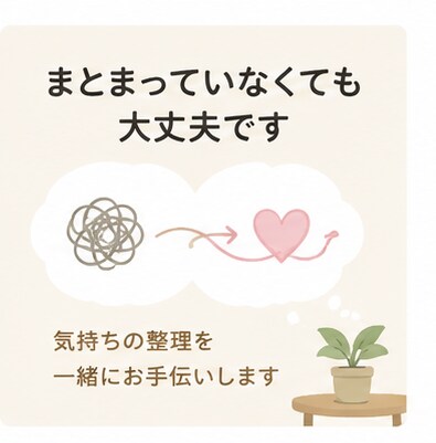 否定せずあなたの愚痴を聞きますます 仕事・家族・人間関係のモヤモヤに イメージ5