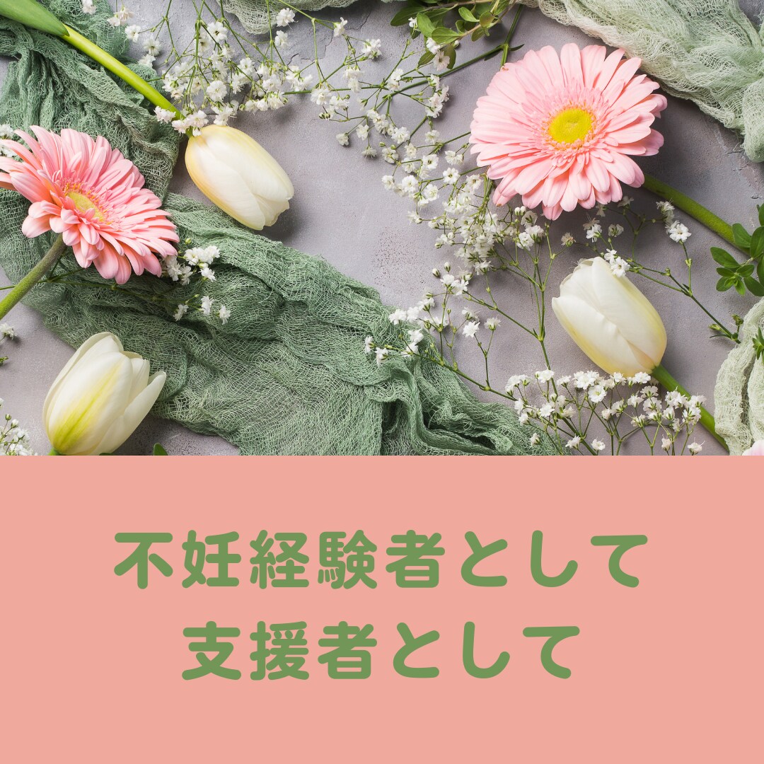 一人で抱えないで。不妊の悩み、一緒に伴走します 不妊経験かつ支援者に、あなたの大切なお話を聞かせて下さい。 イメージ7