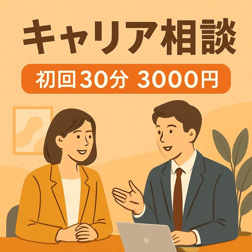 キャリア相談／面接対策（30分)いたします 大手人材会社での課長職の経験から今後のキャリアを的確に支援！ イメージ1
