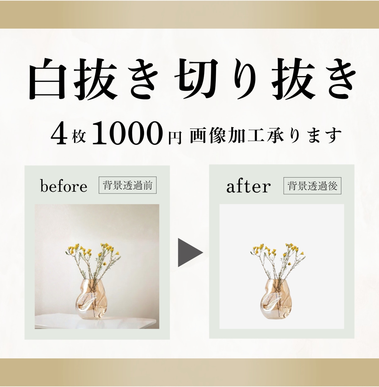 写真・商品画像の白抜き/切り取り加工します 白抜き/切り抜き/背景除去/背景透過/透過加工/背景削除 イメージ1