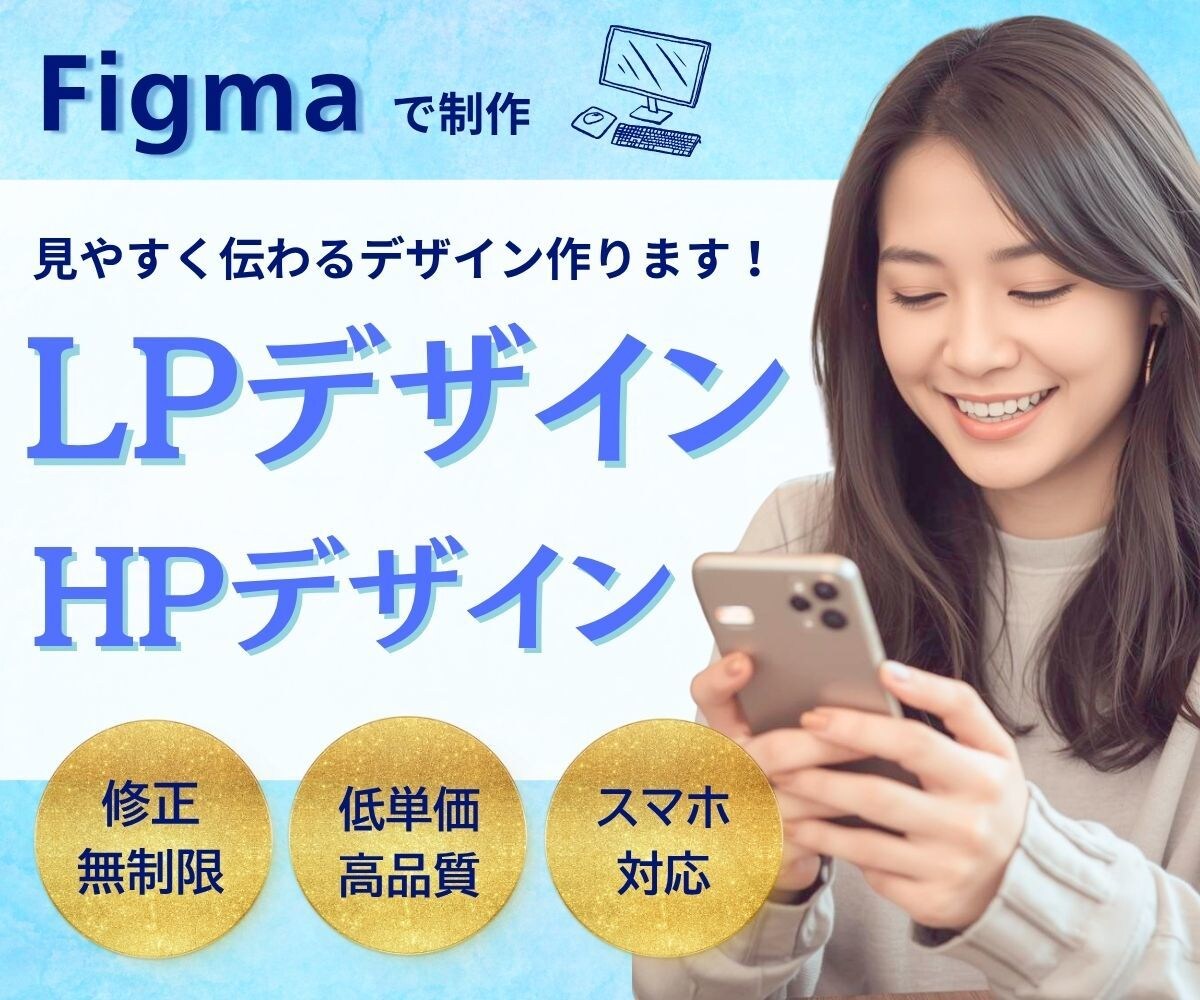 figmaで作る、見やすく伝わるデザイン制作します 丁寧なヒアリングでイメージを形にします。 イメージ1