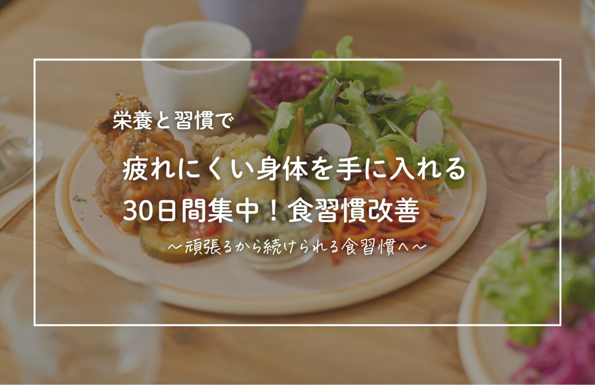 疲れが抜けにくい方へ！食生活改善サポートします 頑張る食習慣から、続けられる食習慣へ イメージ1