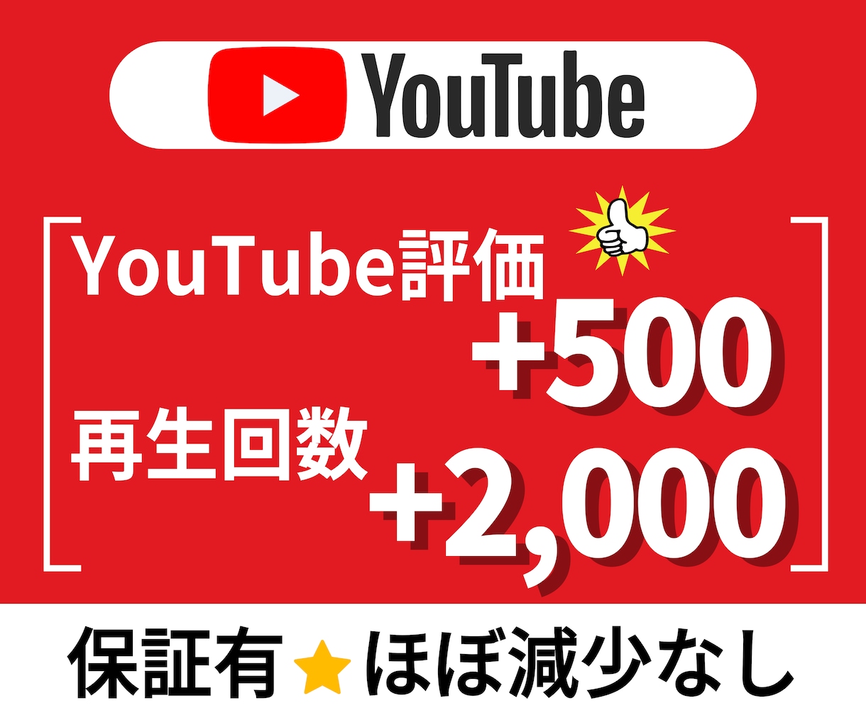 YouTube再生回数と評価を増やし拡散させます 【最安値✨収益化への近道】YouTube運営に悩む方必見！ イメージ1