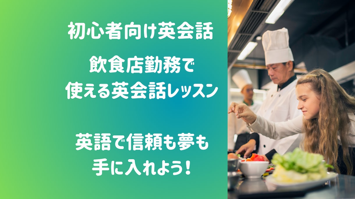 調理師、料理人、飲食関係限定☆英語レッスンします 海外で料理人、スーパーバイザーとして働いた経験で伝えます イメージ1