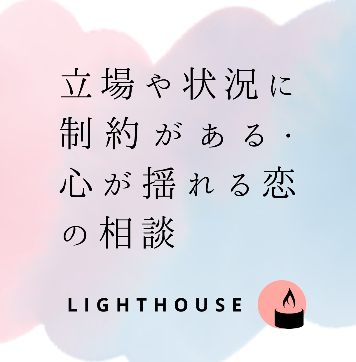 誰にも言えない恋の不安を、寄り添い、お聞きします 罪悪感・孤独・嫉妬・沈黙。すべて私が受け止めます。 イメージ3