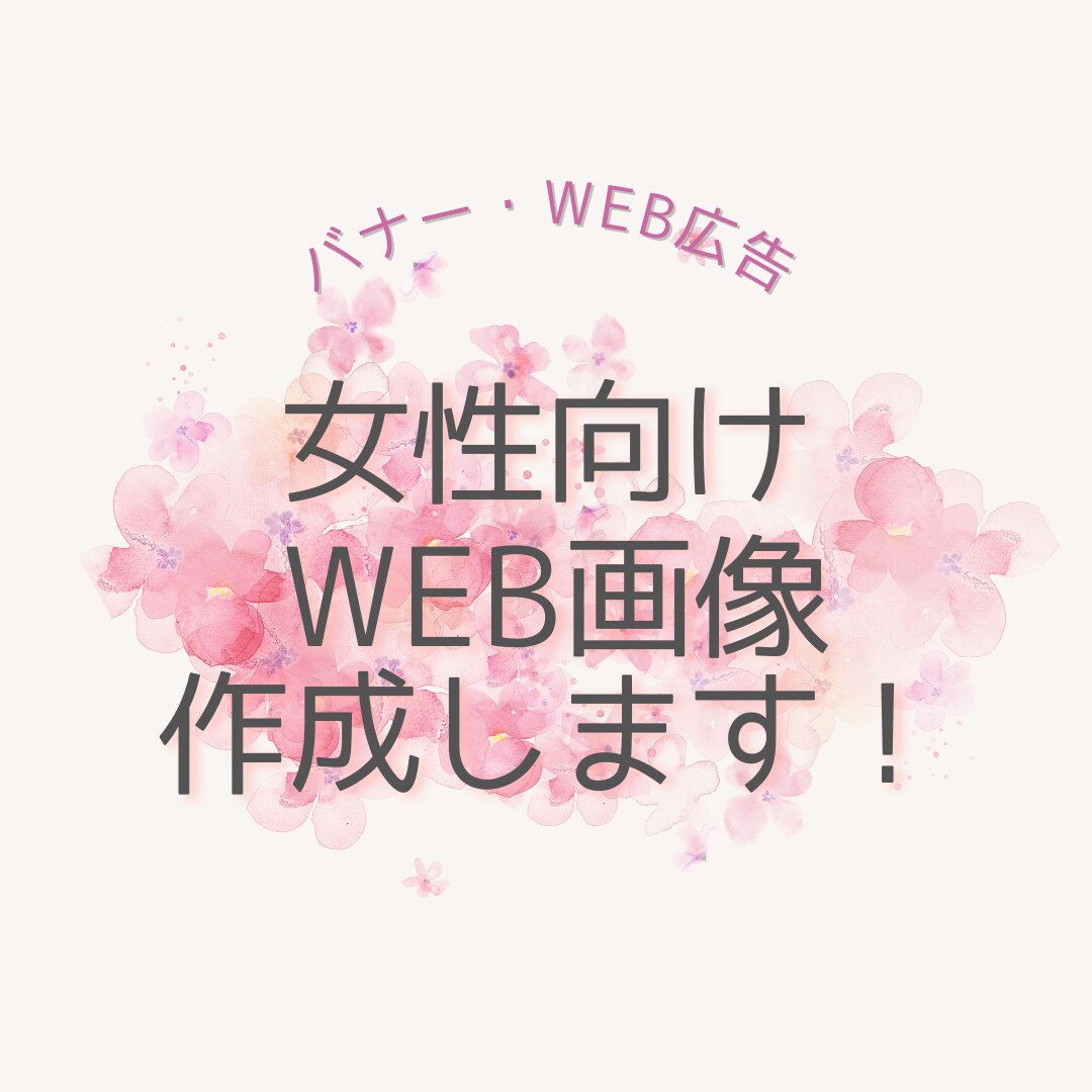 パッと目を引くバナーや広告画像を作成します 女性向けの大人可愛いバナーならお任せください！ イメージ1