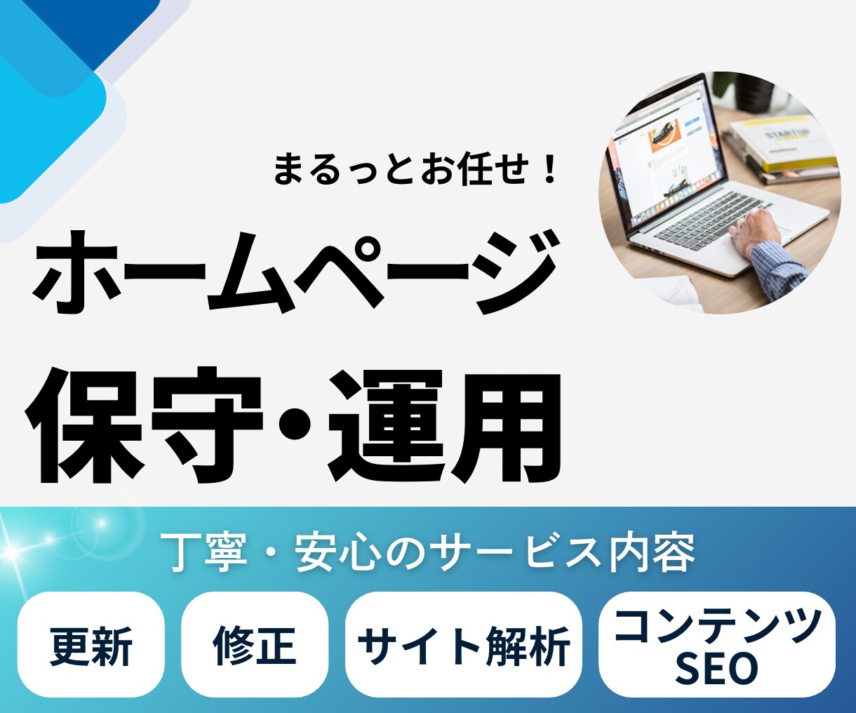 サイトの保守管理・運用をいたします 更新・管理・トラブル対応まで、丸ごとお任せください！ イメージ1